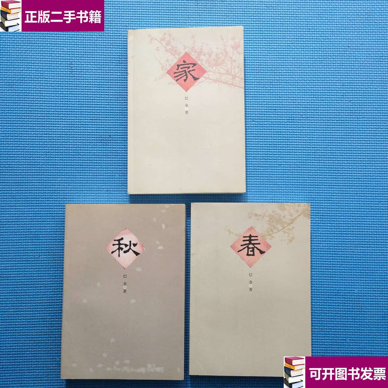 【二手9成新】激流三部曲: 家春秋 /巴金 人民文学