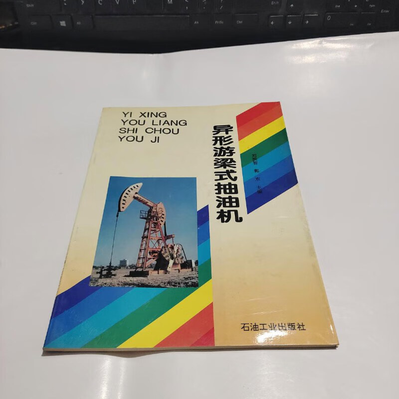 【绝版旧书】异形游梁式抽油机