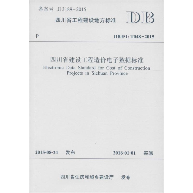 四川省建设工程造价 数据标准：DBJ51/T048-2015 9787564343804 全新正版