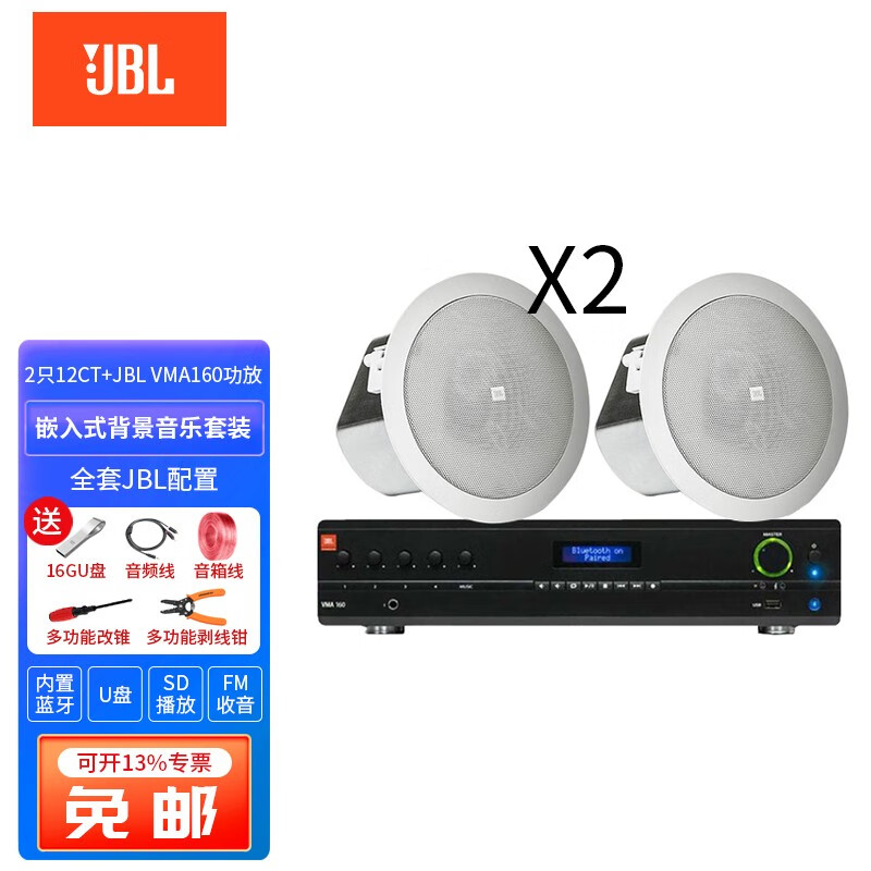 JBL 吸顶音响 公共广播系统 家庭商超背景音乐喇叭蓝牙功放套装 2只12CT+JBL VMA160