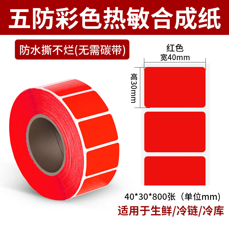 見深五防彩色熱敏合成紙標(biāo)簽紙防水撕不爛不干膠生鮮冷鏈冷庫食品條碼快遞打印機不干膠貼紙 紅色 40*30*800張/卷 單排橫版