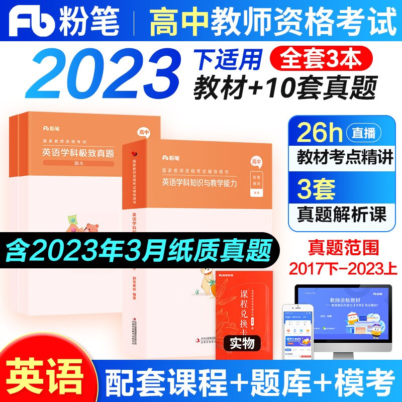 2023年下半年适用粉笔教师资格证考试用书2023教材教资考试资料真题试卷幼儿园小学中学初高中面试语文数学英语化学物理生物地理政治体育美术等自选 高中英语学科3本(教材+真题+真题解析)