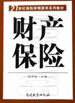 财产保险金融与投资/保险陈伊维9787310024131南开大学出版社