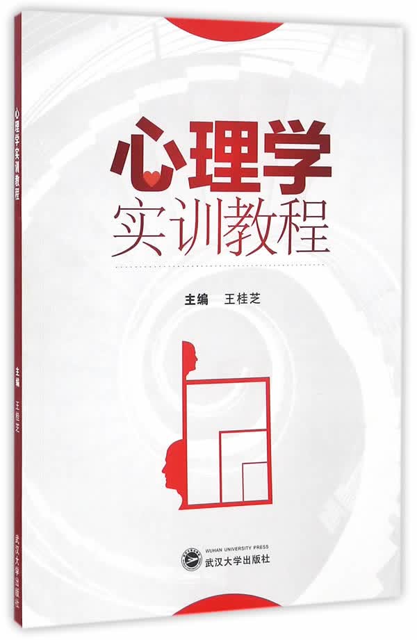心理学实训教程【正版图书】