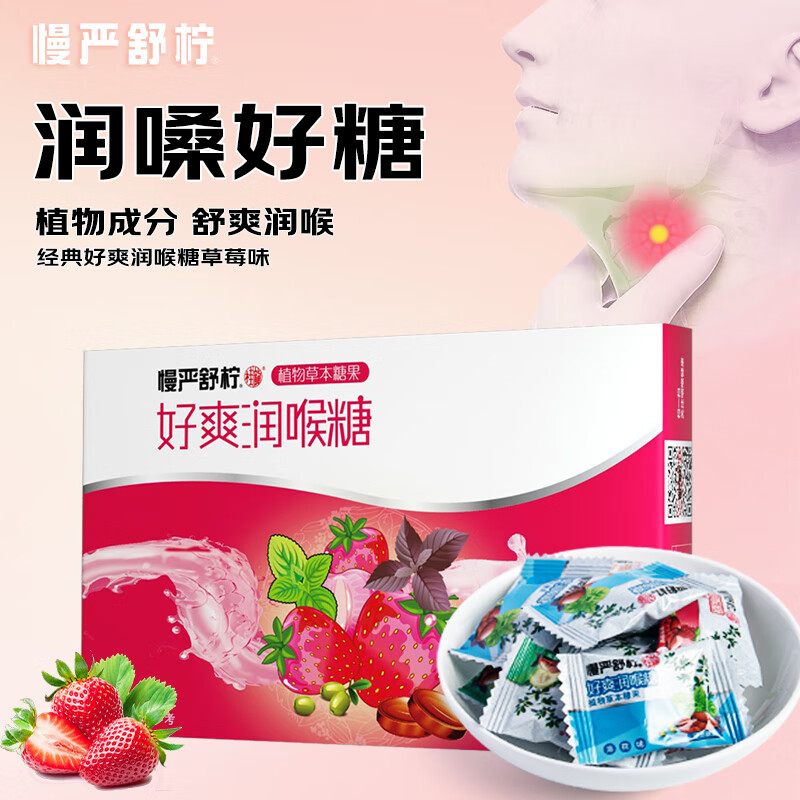 慢严舒柠橘红润喉糖32g薄荷糖清新嗓子含片口香糖果去除口腔异味 草莓味 32g*1盒