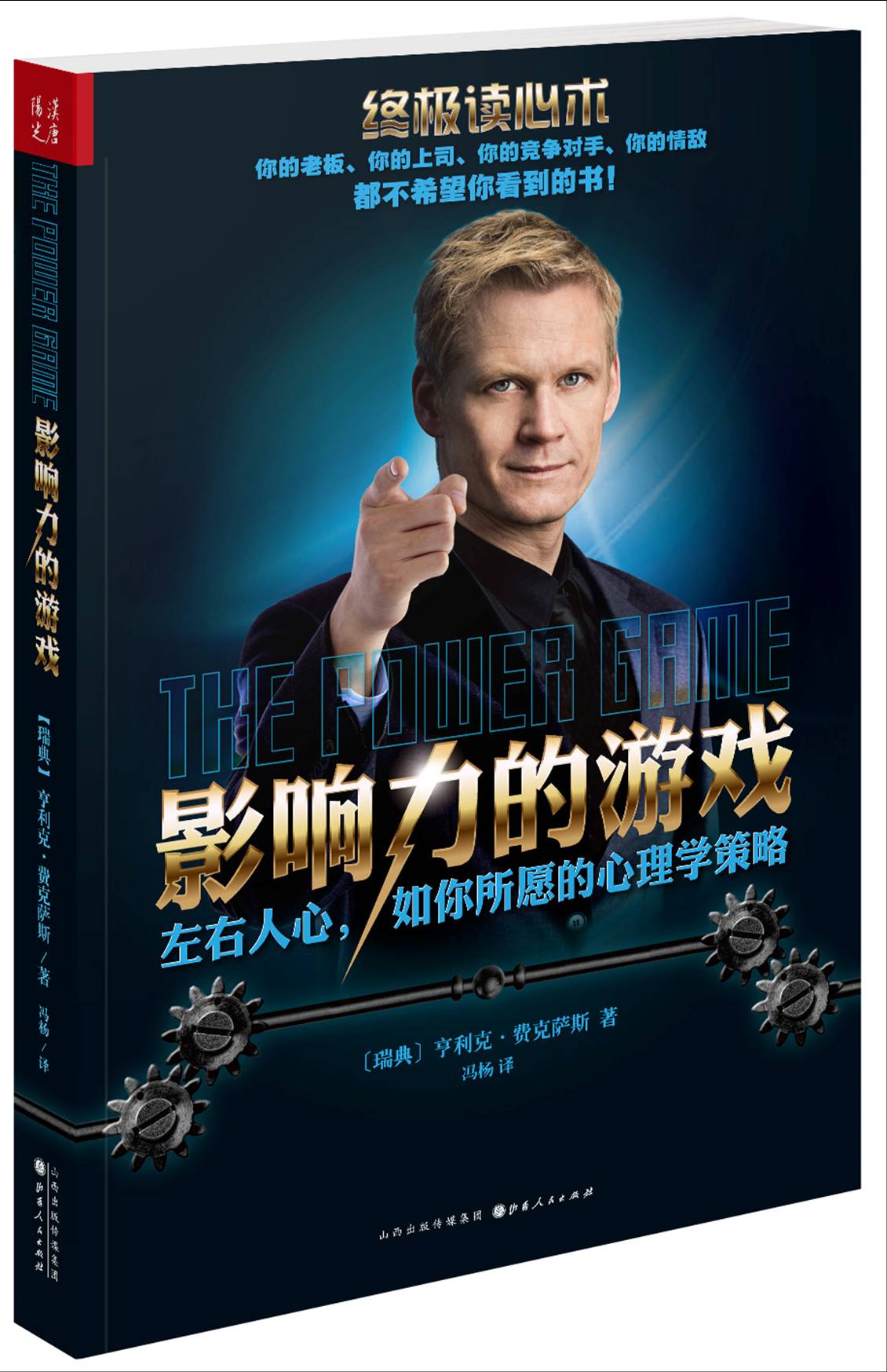 读心术:影响力的游戏