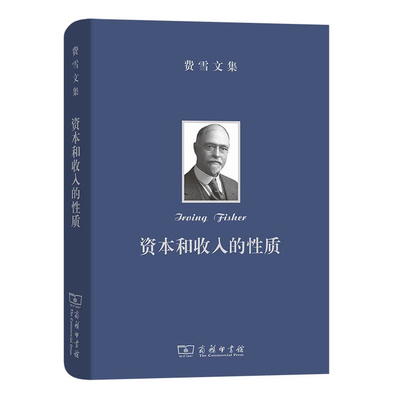 [正版图书] 费雪文集 资本和收入的性质 欧文·费雪 商务印书馆 9787100184564