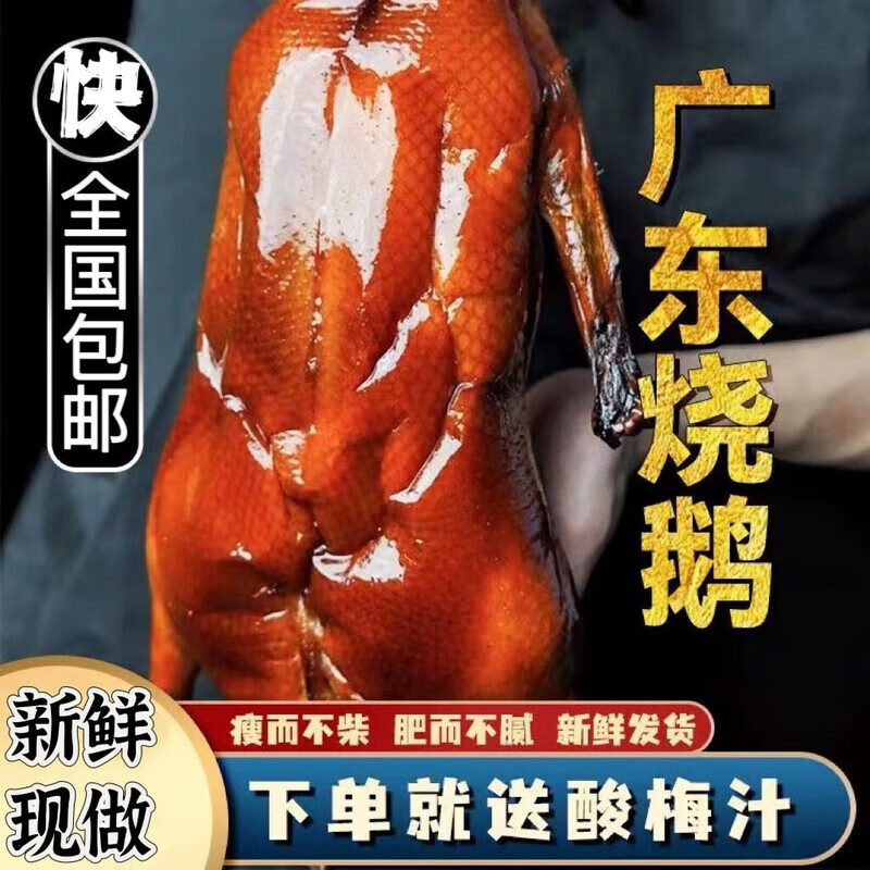 广东烧鹅港式烧鹅酱油鹅广式烧鹅卤鹅整只广州烧鹅礼盒 广东烧鹅4斤半-5斤整只