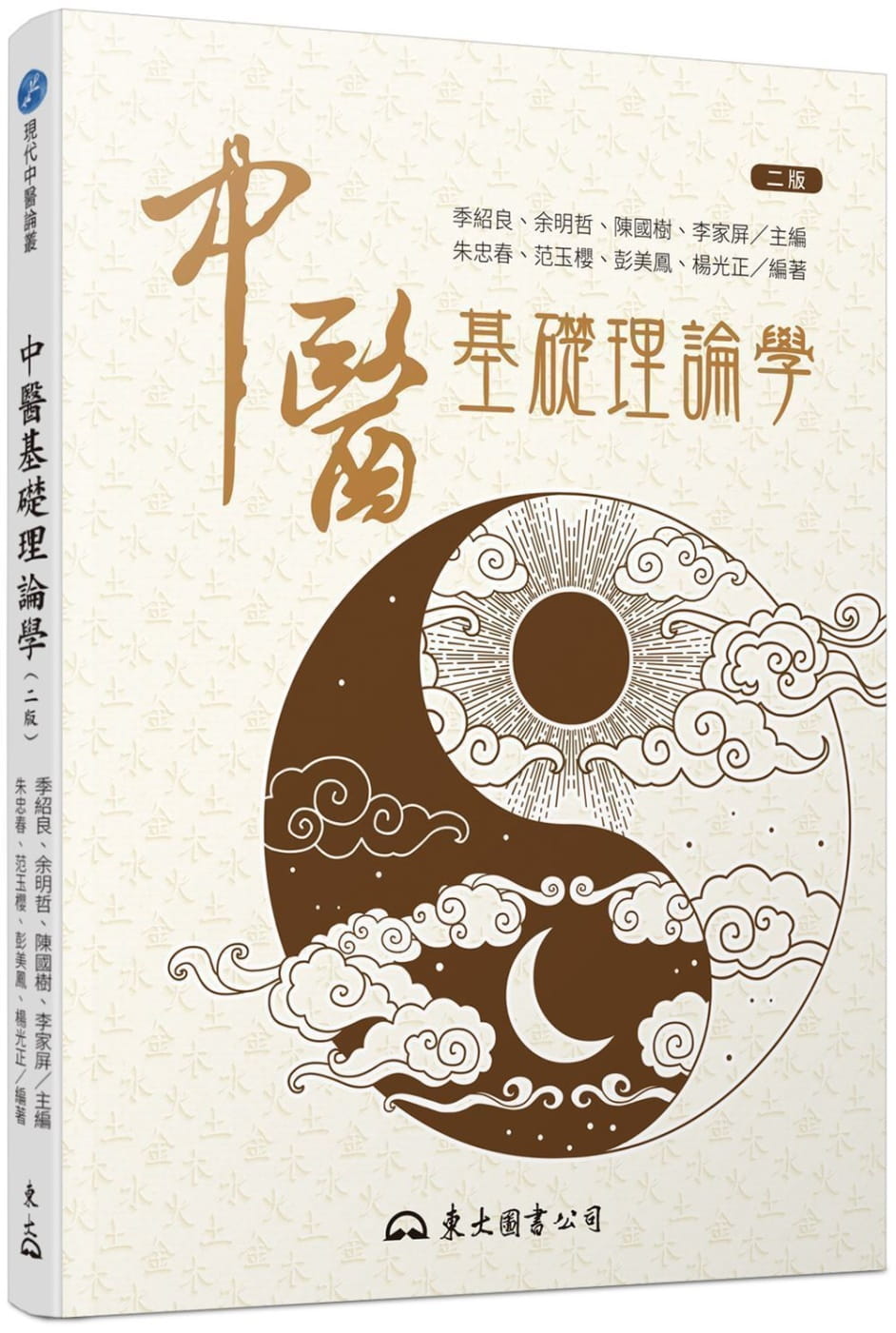 预售 季绍良中医基础理论学（二版）东大港台图书