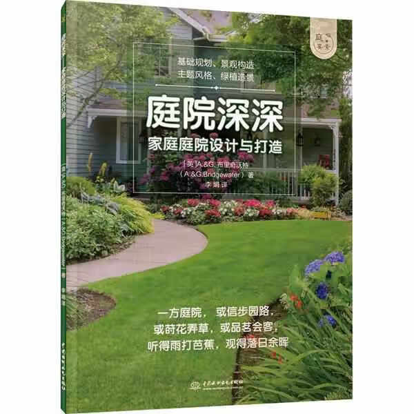 庭院深深——家庭庭院设计与打造（庭要素） G.布里奇沃特 中国水利水电出版社 97875170897