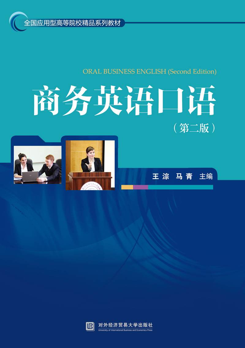 【新华书店】商务英语口语（第二版）