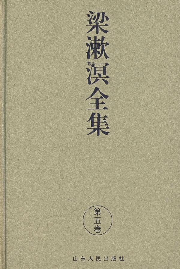 梁漱溟全集