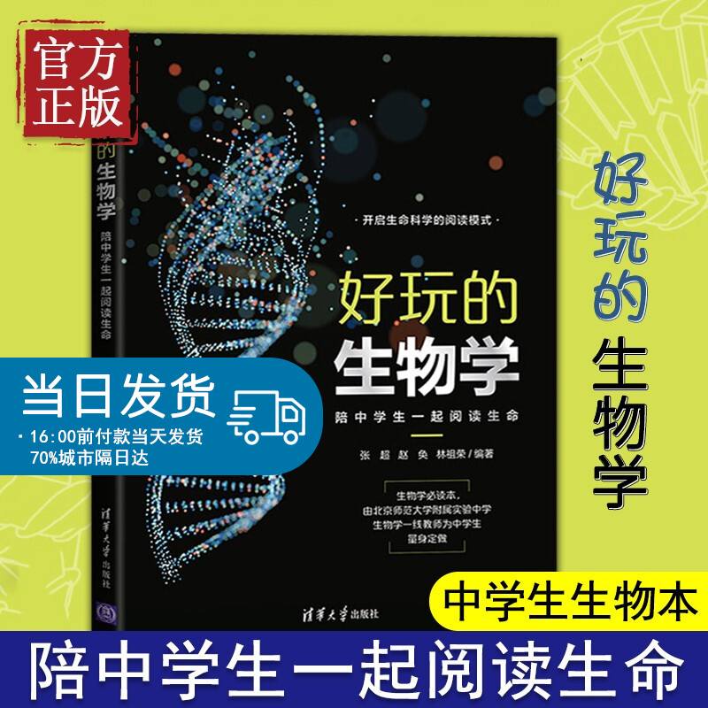好玩的生物学：陪中学生一起阅读生命