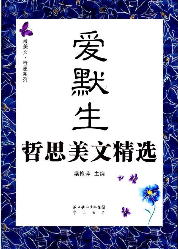 爱默生哲思美文精选 梁艳萍编【正版书】