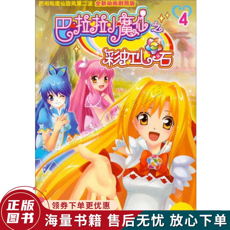 巴啦啦小魔仙之彩虹心石4