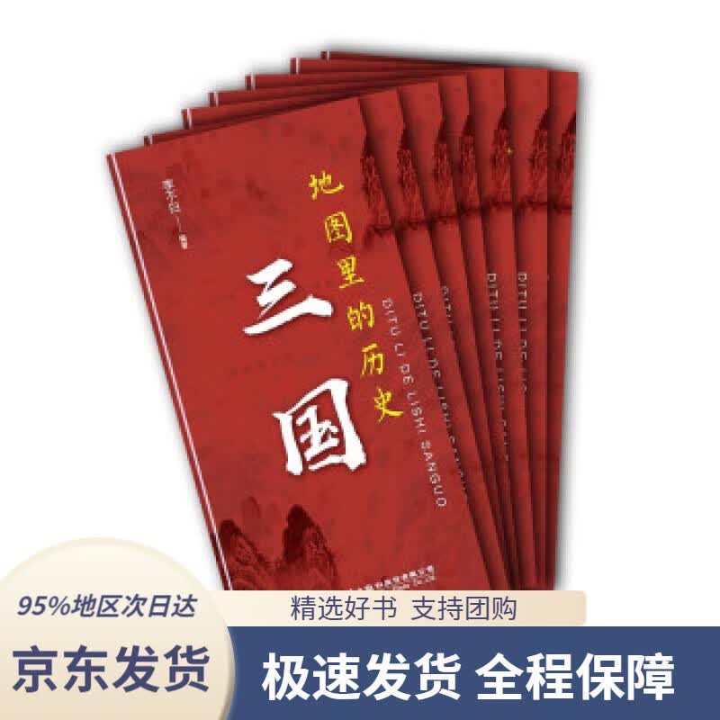 【 京东配送 支持团购】地图里的历史：三国李不白著人民交通出版社9787114171932