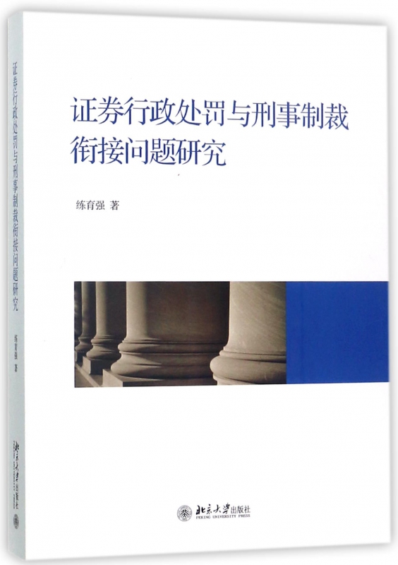 证券行政处罚与刑事制裁衔接问题研究