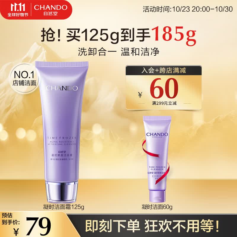 自然堂洗面奶 凝时鲜颜洁面乳氨基酸温和清洁毛孔不紧绷保湿洗颜霜男女属于什么档次？