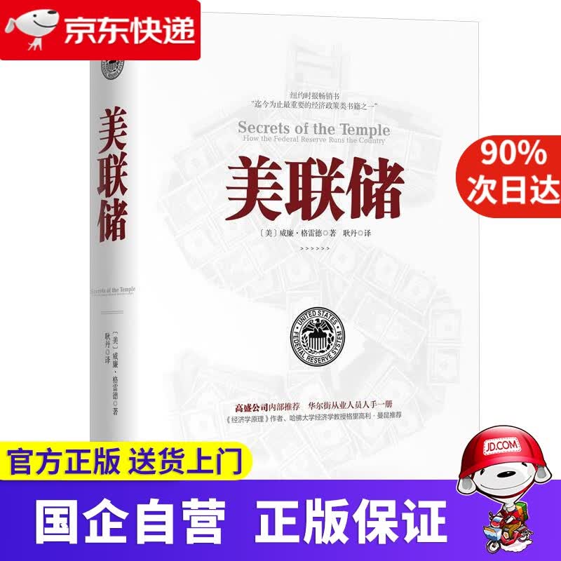 【正版新书】美联储 威廉·格雷德著 中国友谊出版公司 时代华语国际 9787505731752
