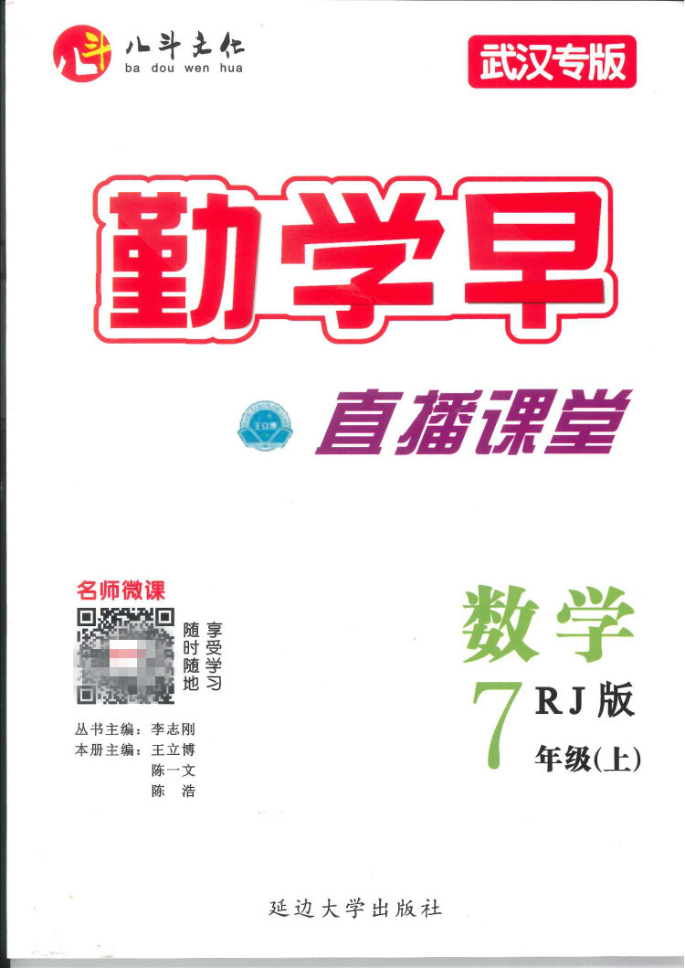 2020秋季新版武汉专版 勤学早7七年级数学上册学生用书初一上学期勤学