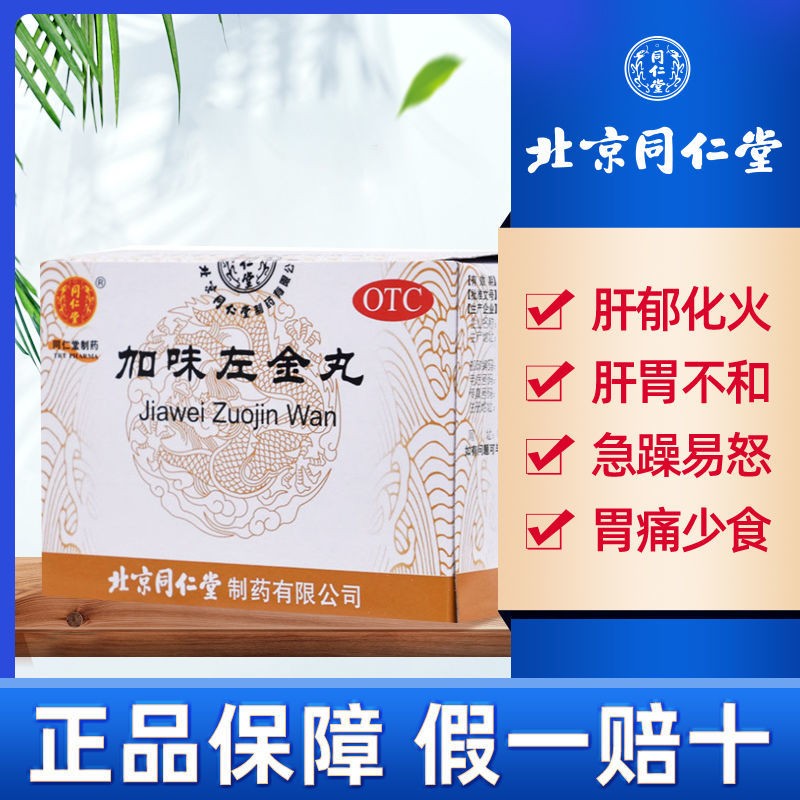 北京同仁堂 加味左金丸 6g*10袋 水丸 平肝降逆 疏郁止痛 胃痛少食 胸