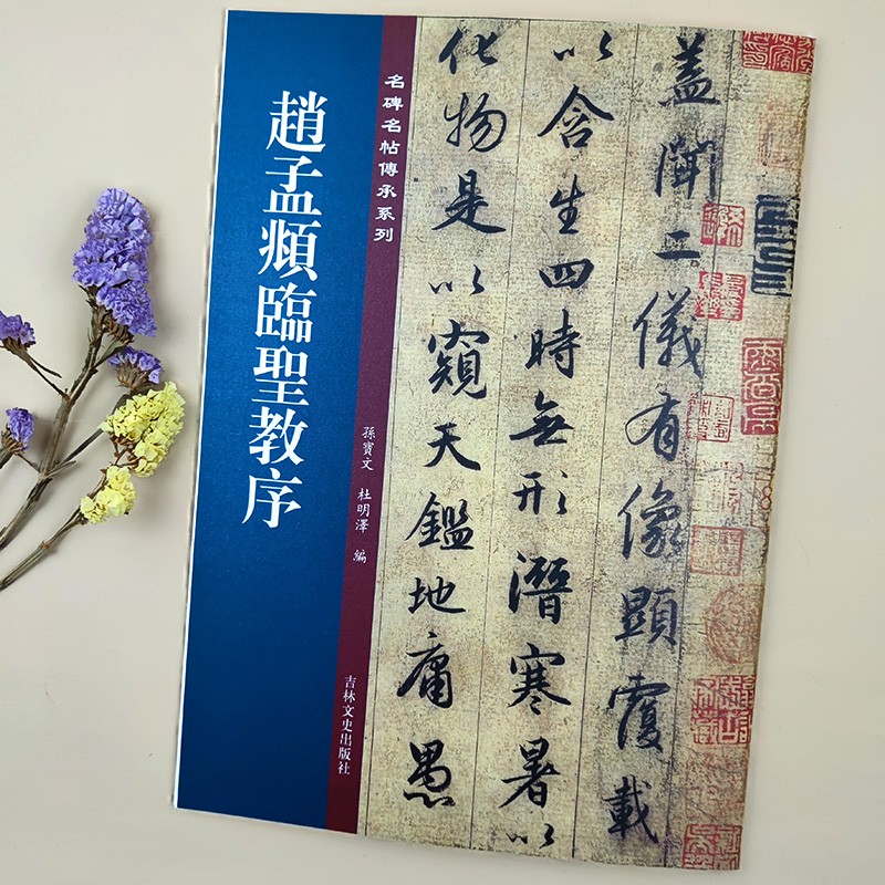 赵孟頫临圣教序孙宝文编名碑名帖传承系列老碑帖新版吉林文史出版社行书字帖练字赏析16开高清书法碑帖毛笔练字书籍 赵孟頫临圣教序