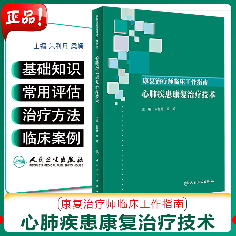 正版 康复治疗师临床工作指南 心肺疾患康复治疗技术 主编 朱利月 梁崎 人民卫生出版社978711