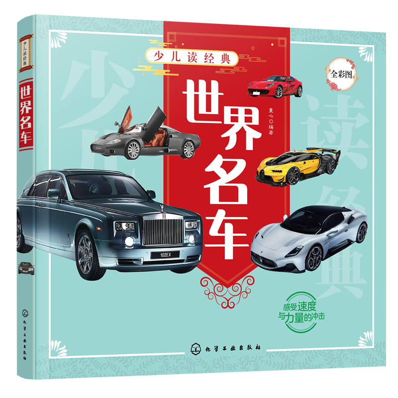 少儿读经典--世界名车