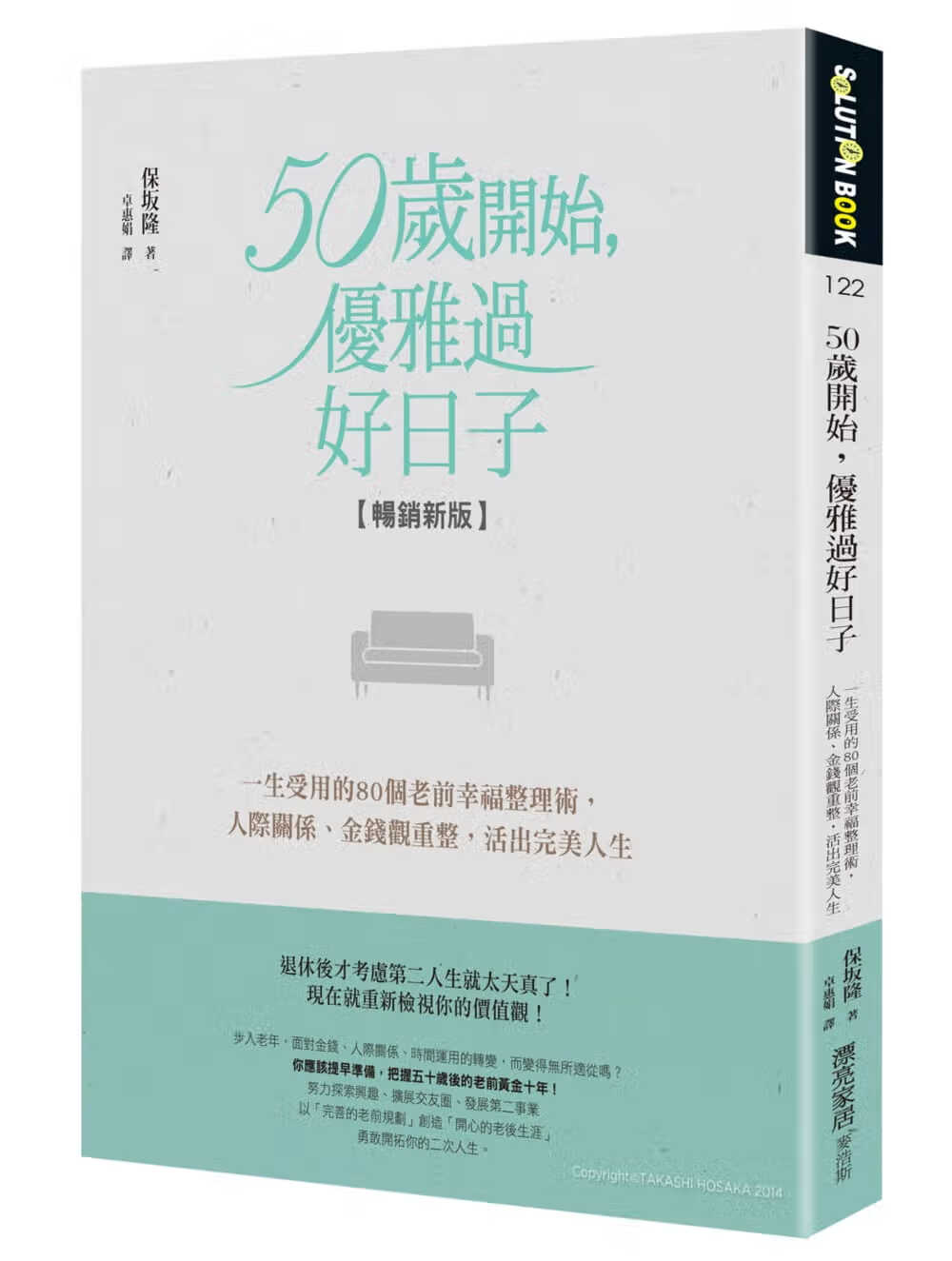 现货 保坂隆 50岁开始，优雅过好日子【畅销新版】：一生受用的80个老前幸福整理术，人际关系、金钱观重整 台版原版 心理励志