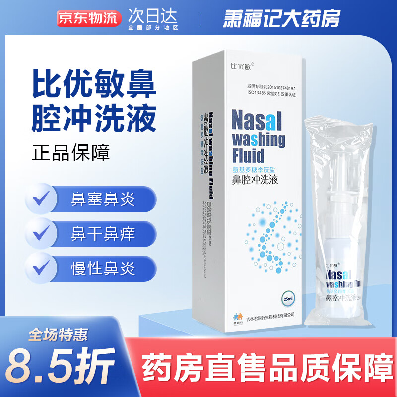【官营】比优敏 氨基多糖季铵盐鼻腔冲洗液25ml慢性过敏性鼻炎 新包装