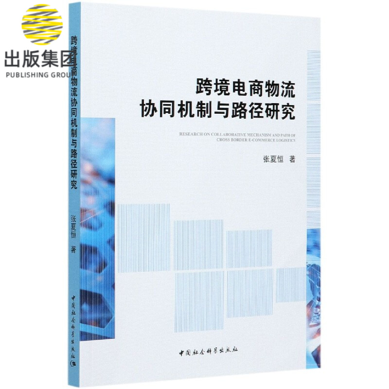 跨境电商物流协同机制与路径研究