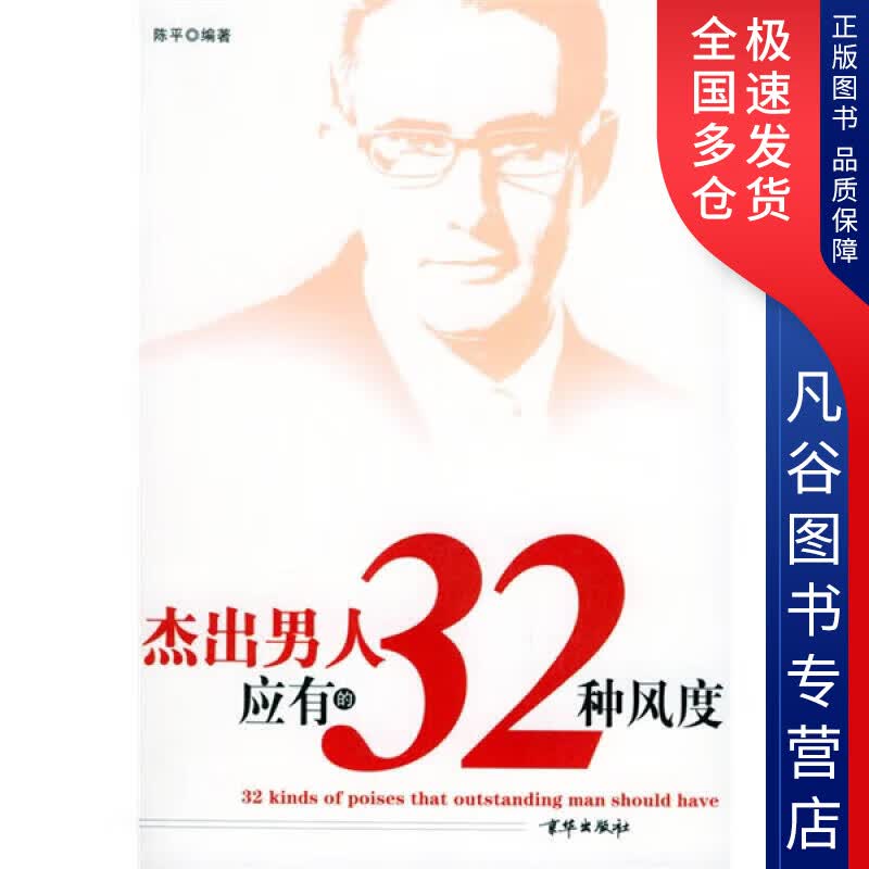 【正版书】杰出男人应有的32种风度