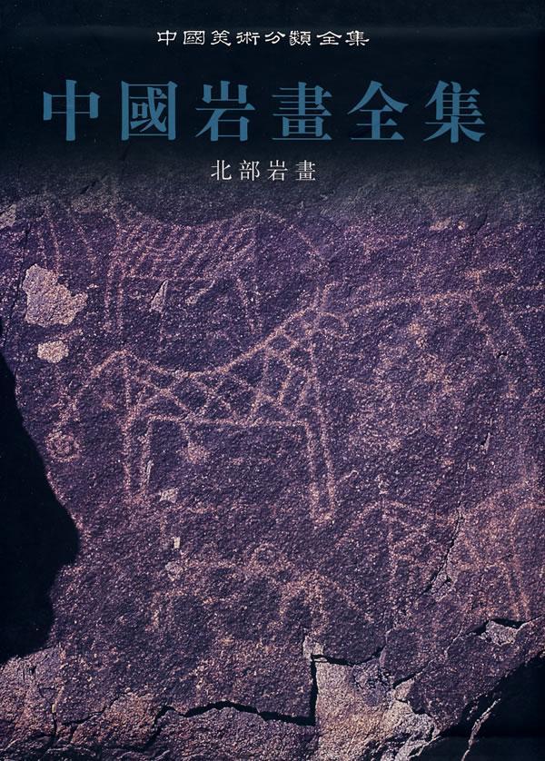 正版 北部岩畫本书写组岩画美术考古中国集青年绘画书籍