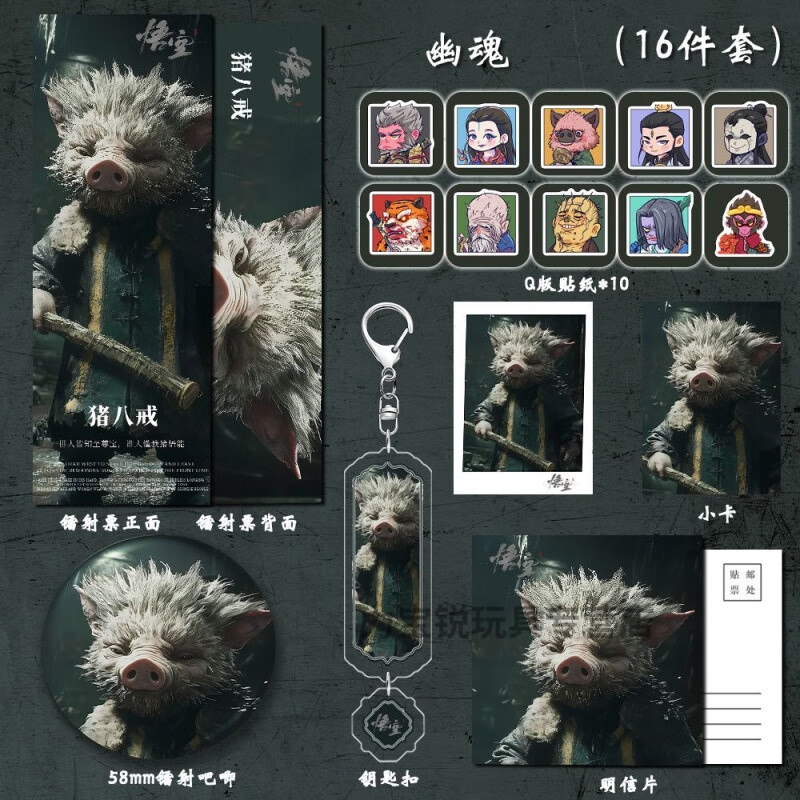 手办周边二次元黑神话悟空游戏八戒双闪吧唧明信片小卡钥匙扣 猪八戒