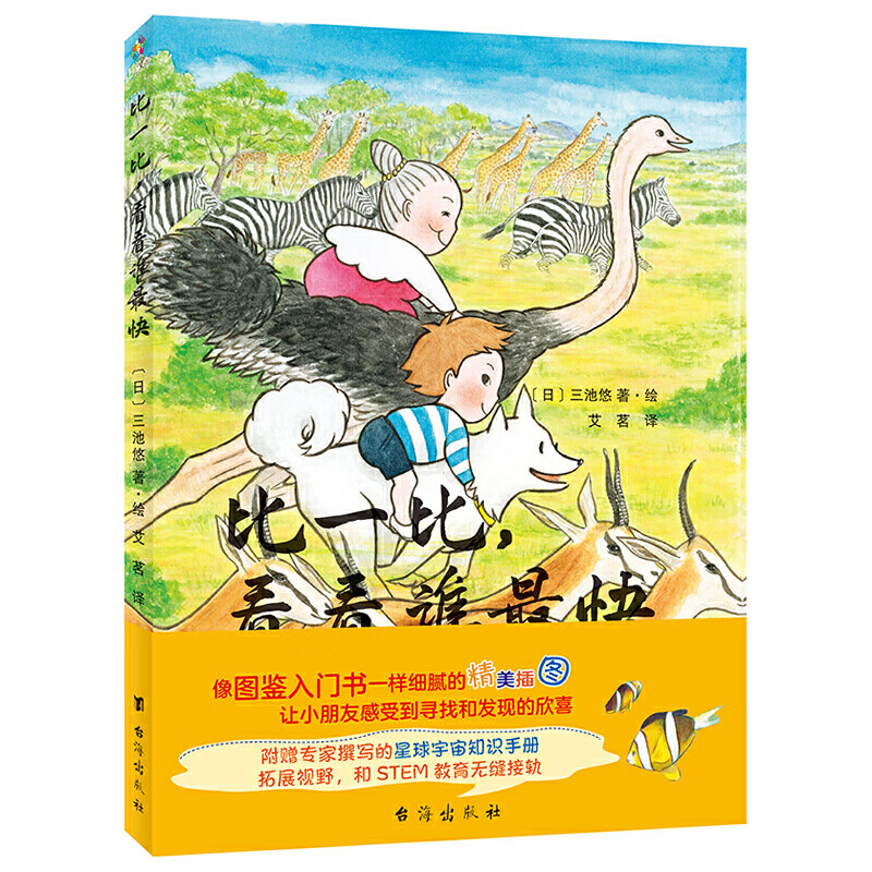 比一比看看谁快物理系绘本妈妈陪你打开科学启蒙的大门感受地球之美