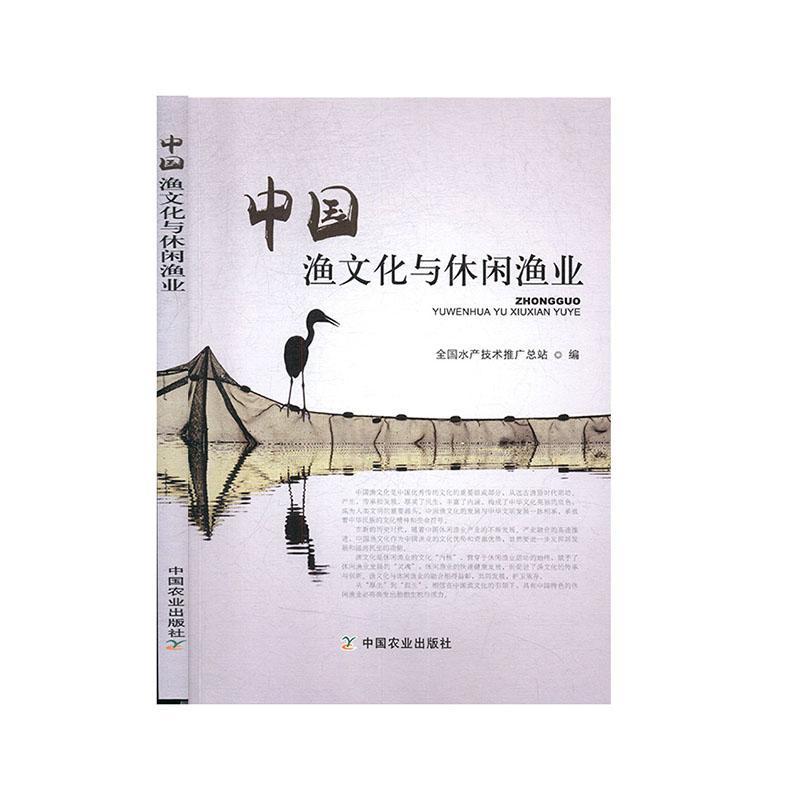 中国渔文化与休闲渔业农业/林业 图书