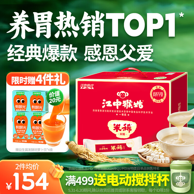 江中猴姑米稀原味米糊30天养胃猴头菇人参早餐八珍粉父亲节礼盒送礼900g