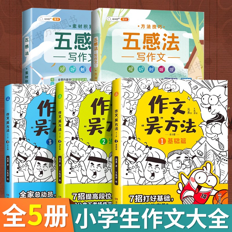2022新版五感法写作文素材积累/写作技巧视听触味嗅附思维导图+作文吴方法小学生作文起步 作文吴方法就用五感法
