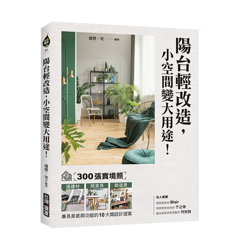 陽台輕改造，小空間變大用途！300張實境照 選建材X挑家具X做造景 10大類設計提案装修装潢