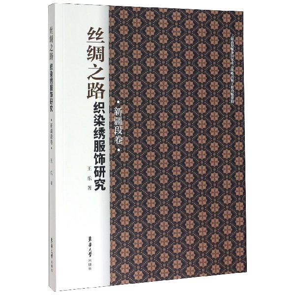 丝绸之路织染绣服饰研究(新疆段卷)
