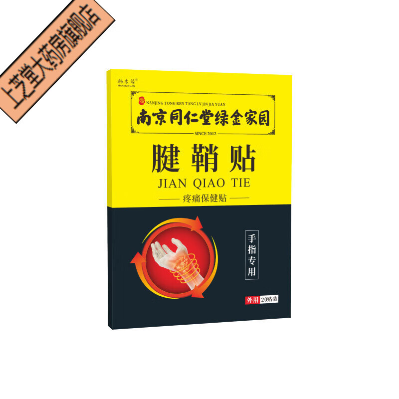 南京同仁堂腱鞘炎痛舒贴大母手指贴药贴 单盒体验装 20贴/盒