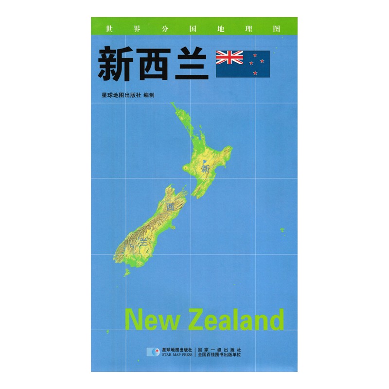 2020版 世界分国地理地图 84*60厘米 新西兰地图