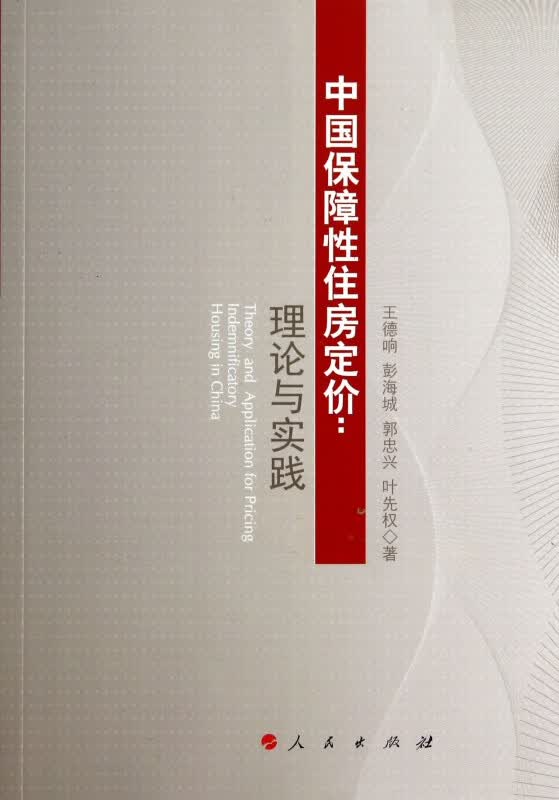 中国保障性住房定价--理论与实践