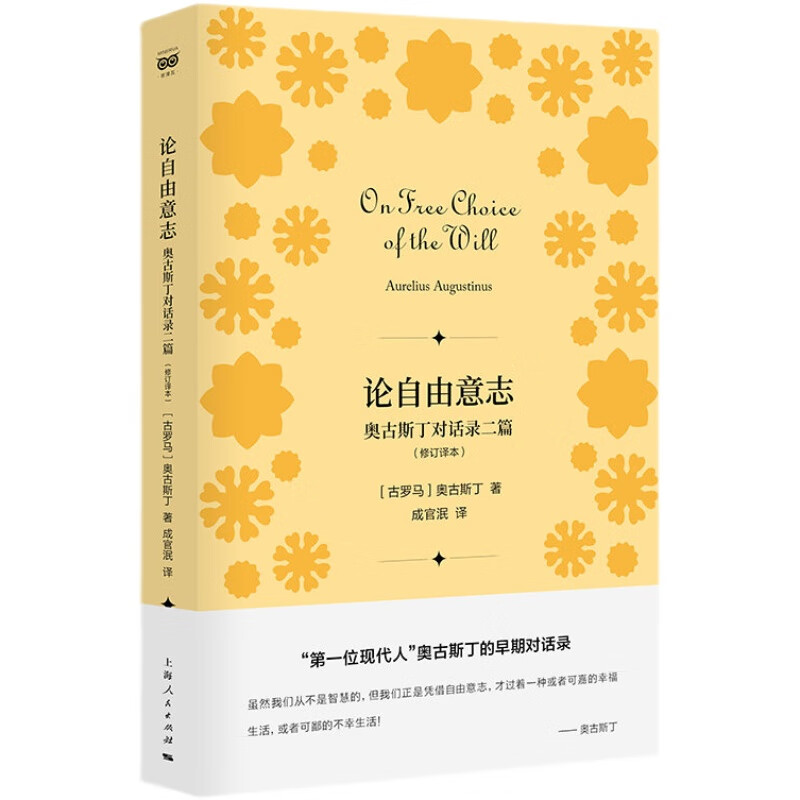 正版 论自由意志：奥古斯丁对话录二篇(修订译本)