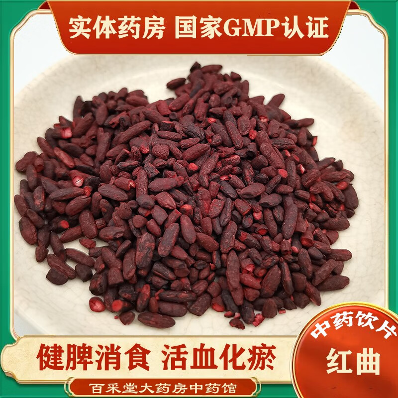 荣华本草 红曲中药饮片中药材 健脾消食精制中药 活血化瘀精制饮片