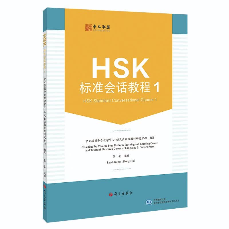 HSK标准会话教程.1怎么样,好用不?