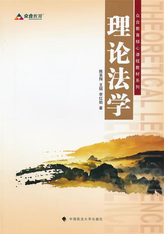 理论法学 陈景辉, 王锴, 李红勃编著【正版】