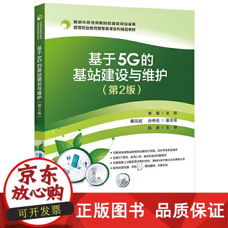 基于5G的基站建设与维护（第2版） 李雪 著 9787121420245正版