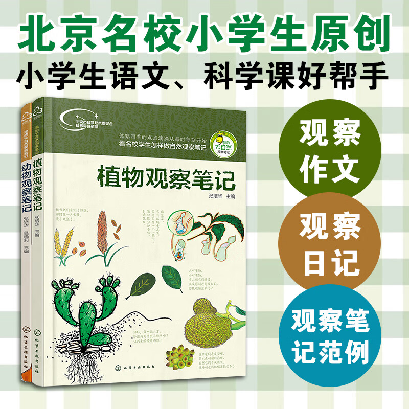 我的大自然观察笔记(套装2册)