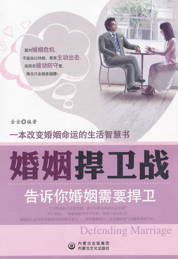 婚姻捍卫战【正版】